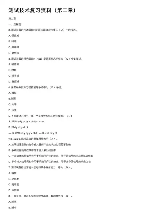 测试技术复习资料（第二章）