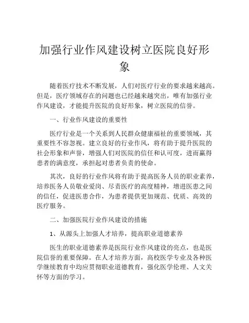 加强行业作风建设树立医院良好形象