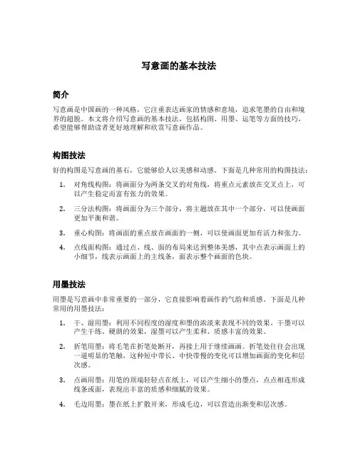 写意画的基本技法