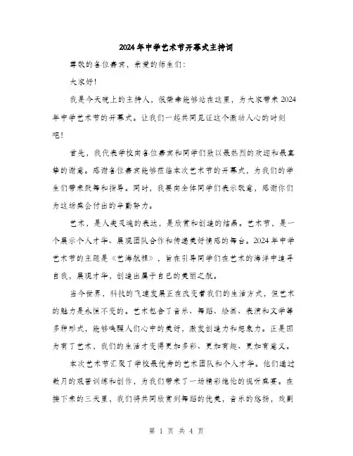 2024年中学艺术节开幕式主持词(2篇)