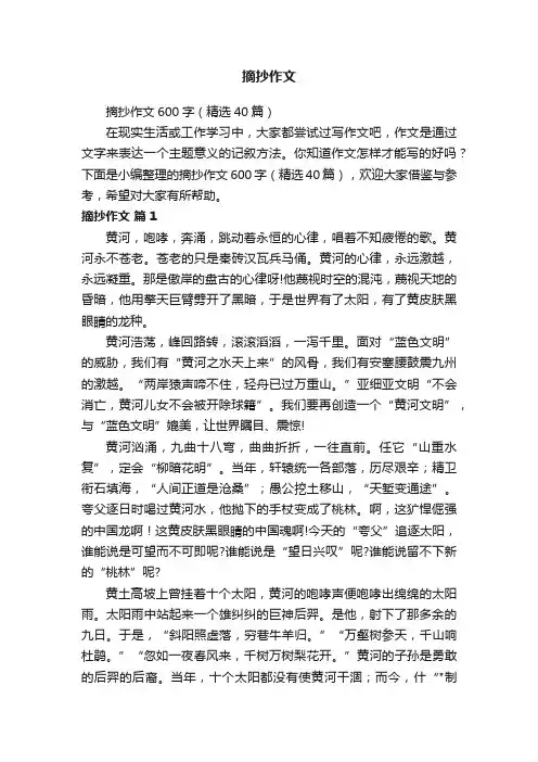 摘抄作文600字（精选40篇）