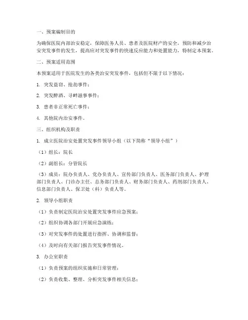 医院治安处置突发事件预案