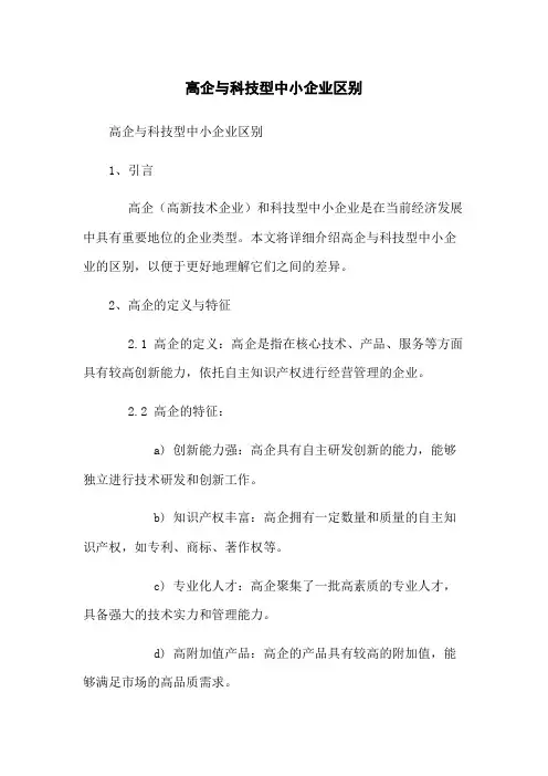 高企与科技型中小企业区别