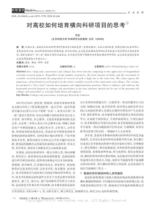 对高校如何培育横向科研项目的思考