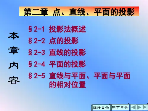 第二章点、直线、平面的投影