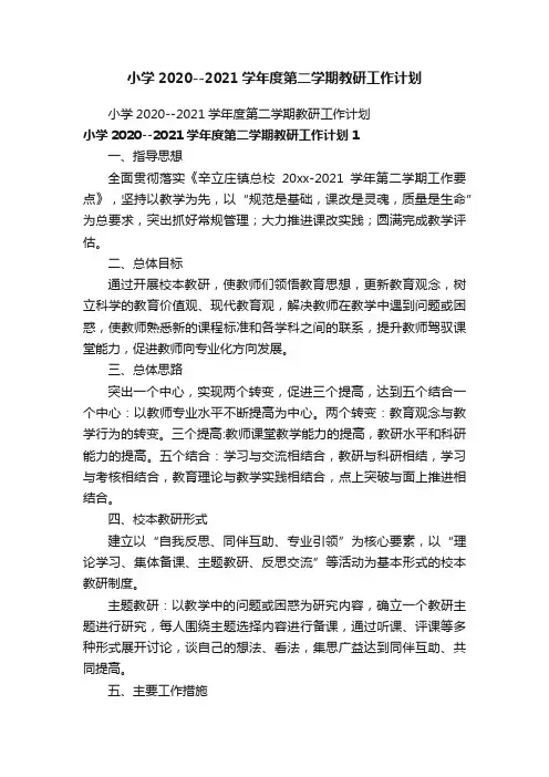 小学2020--2021学年度第二学期教研工作计划