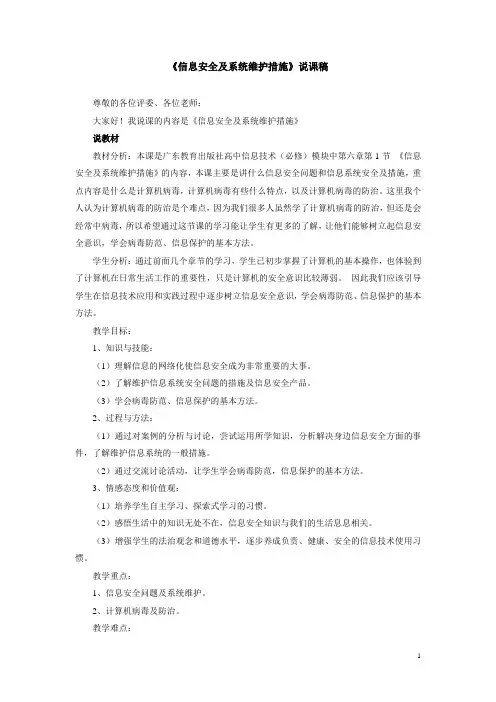 《信息安全及系统维护措施》说课稿
