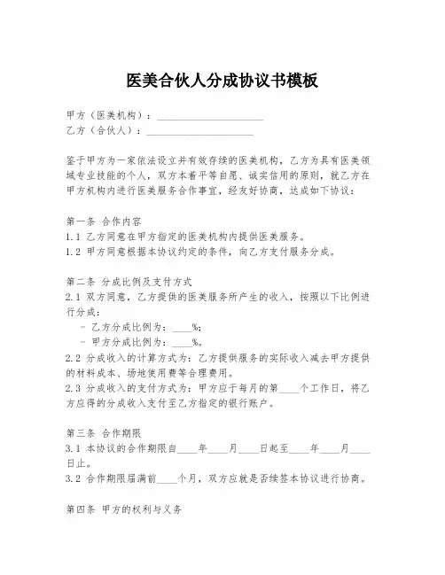 医美合伙人分成协议书模板