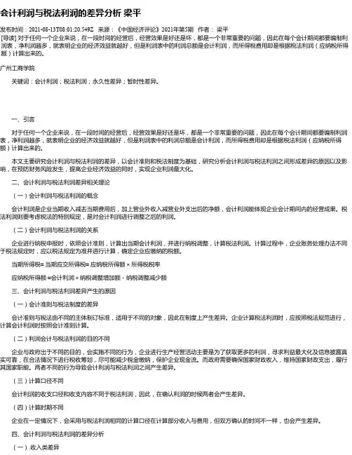 会计利润与税法利润的差异分析梁平