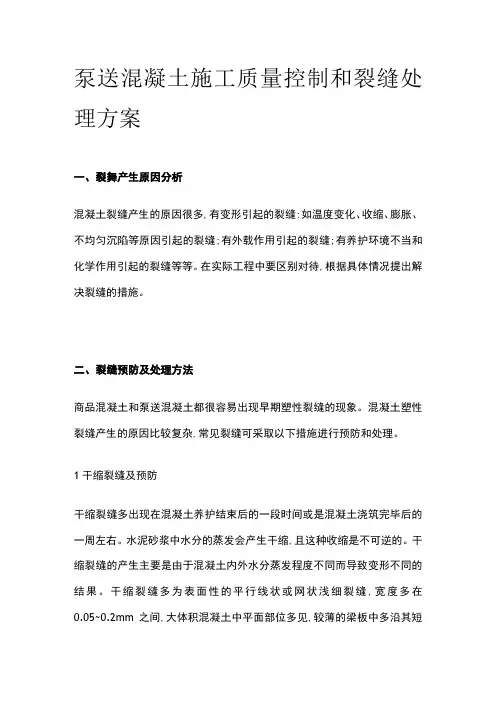 泵送混凝土施工质量控制和裂缝处理方案