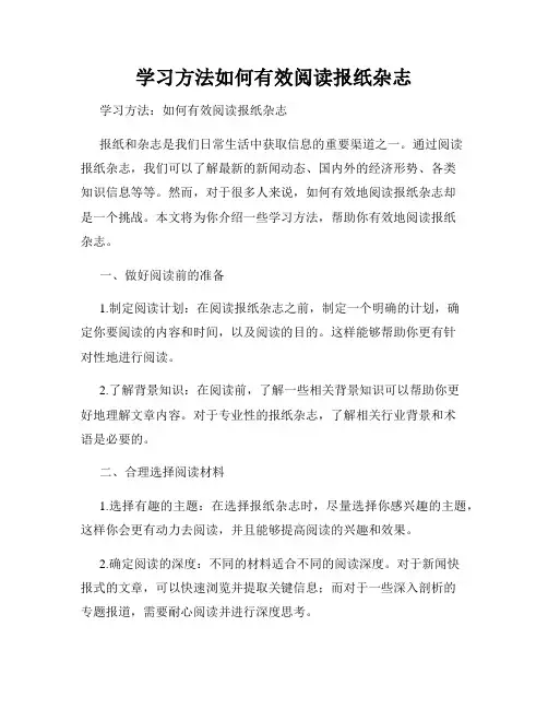 学习方法如何有效阅读报纸杂志
