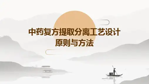 中药复方提取分离工艺设计原则与方法