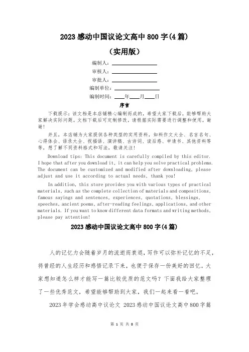2023感动中国议论文高中800字(4篇)