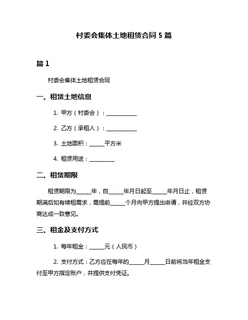 村委会集体土地租赁合同5篇