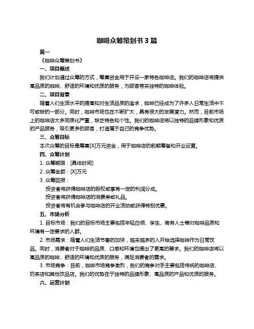 咖啡众筹策划书3篇