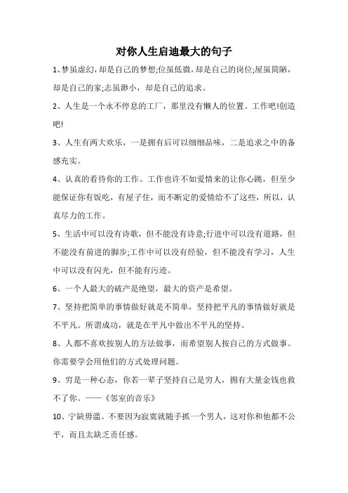 对你人生启迪最大的句子