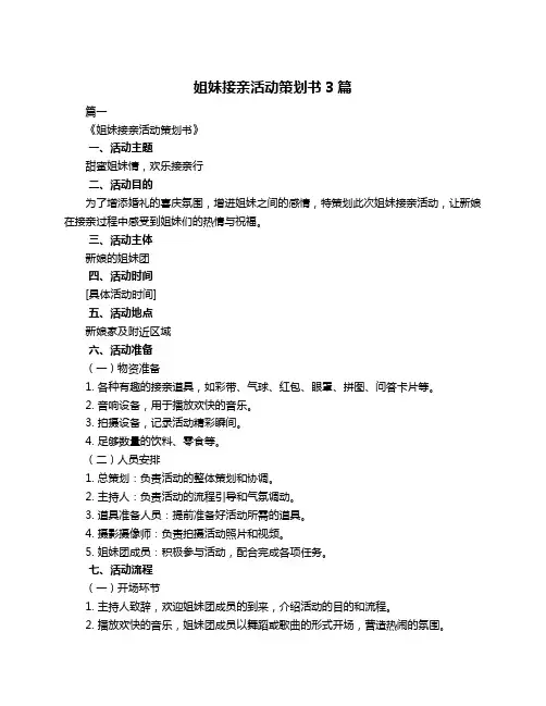 姐妹接亲活动策划书3篇