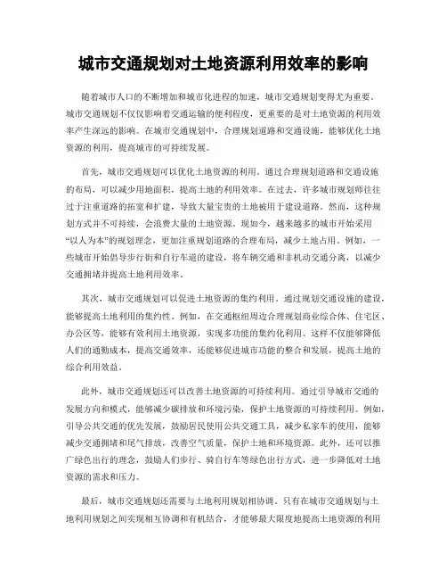 城市交通规划对土地资源利用效率的影响