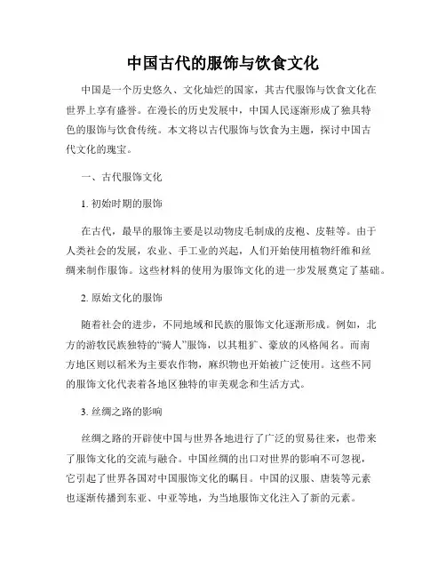 中国古代的服饰与饮食文化