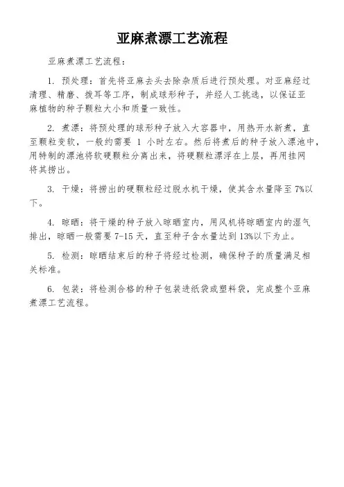 亚麻煮漂工艺流程