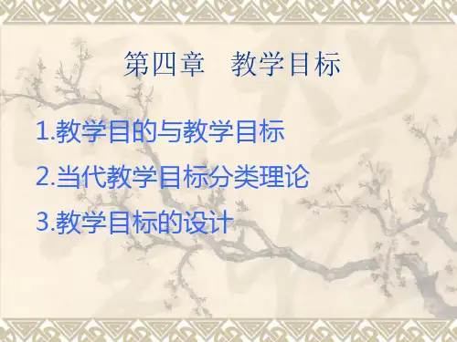 第四章   教学目标