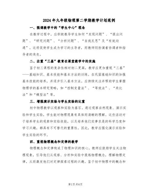 2024年九年级物理第二学期教学计划范例(三篇)