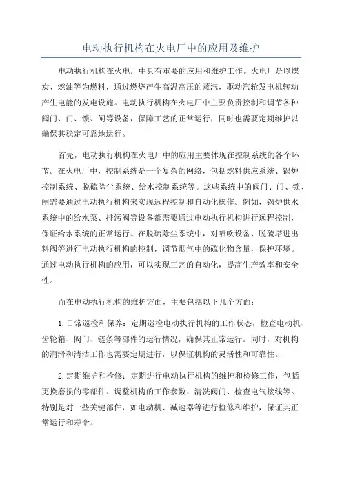电动执行机构在火电厂中的应用及维护