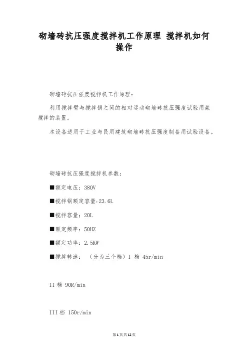 砌墙砖抗压强度搅拌机工作原理 搅拌机如何操作