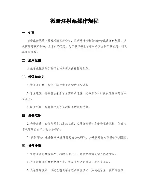 微量注射泵操作规程