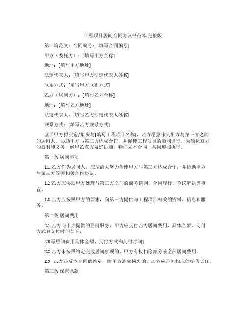 工程项目居间合同协议书范本 完整版