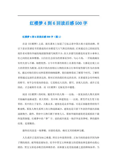 红楼梦4到6回读后感500字