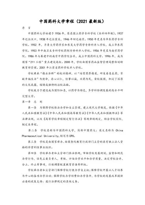 中国药科大学章程(2021最新版)