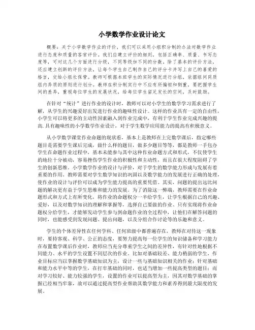 小学数学作业设计论文 (2)
