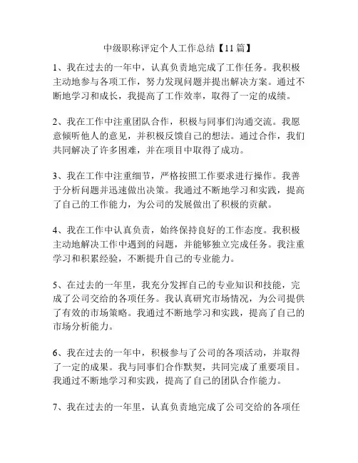 中级职称评定个人工作总结【11篇】