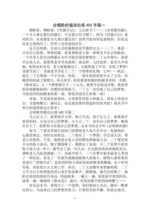 最新2020年会唱歌的猫读后感400字范文大全