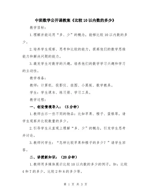 中班数学公开课教案《比较10以内数的多少》