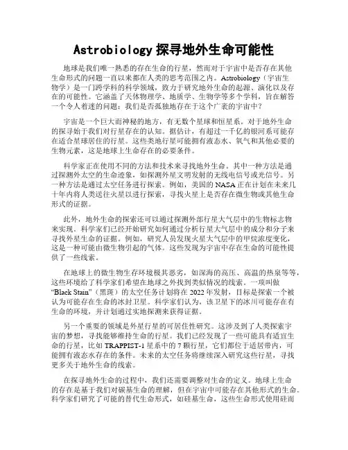 Astrobiology探寻地外生命可能性