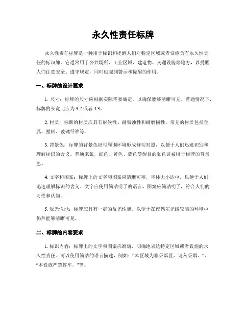 永久性责任标牌