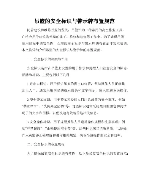 吊篮的安全标识与警示牌布置规范