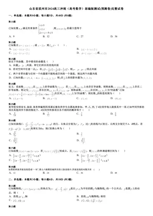 山东省滨州市2024高三冲刺(高考数学)部编版测试(预测卷)完整试卷