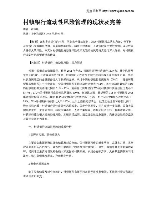 村镇银行流动性风险管理的现状及完善