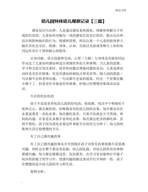 幼儿园特殊幼儿观察记录【三篇】