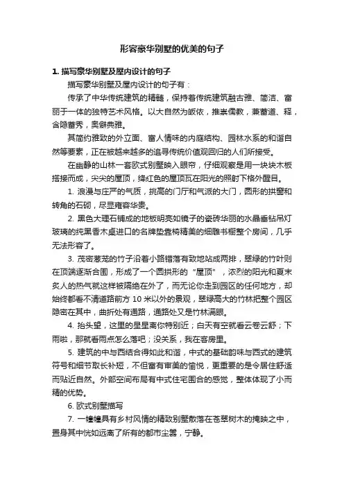 形容豪华别墅的优美的句子