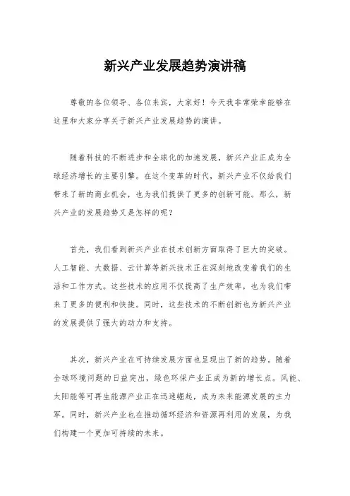新兴产业发展趋势演讲稿