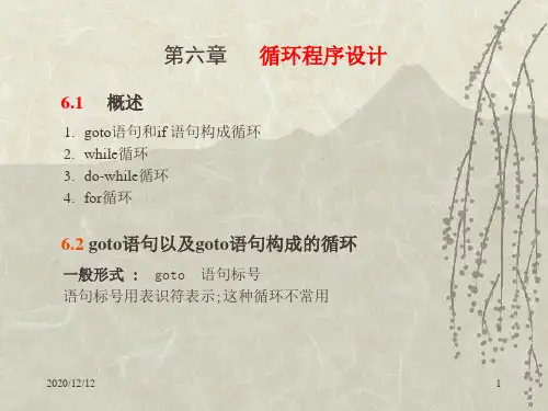 C语言循环程序设计PPT教学课件
