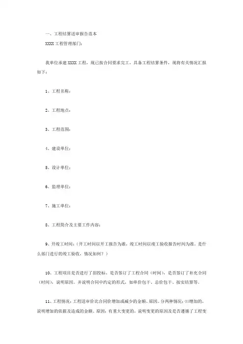 工程结算送审报告范本