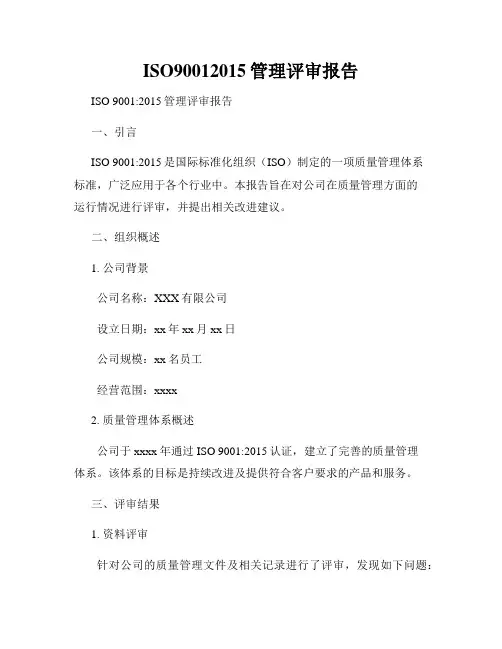 ISO90012015管理评审报告