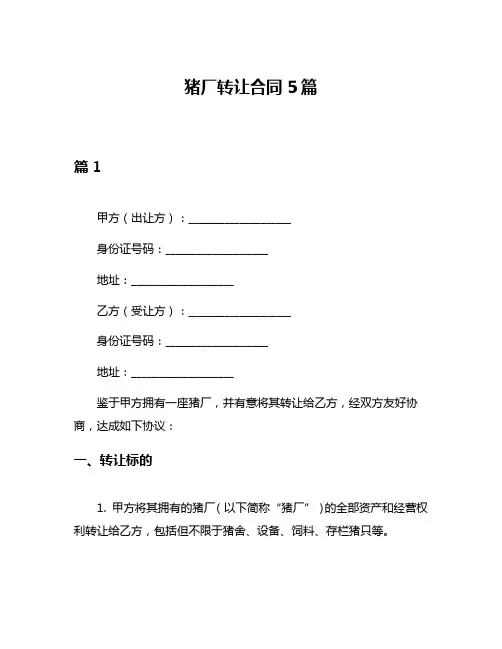 猪厂转让合同5篇