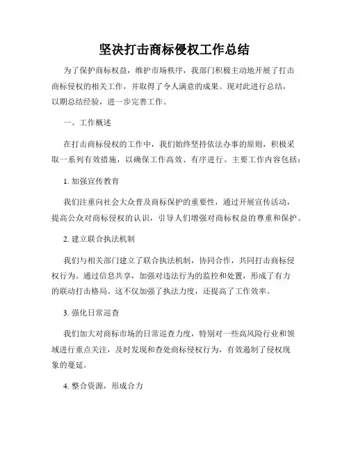 坚决打击商标侵权工作总结