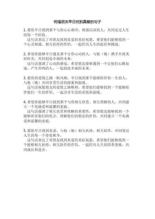 祝福朋友早日找到真爱的句子